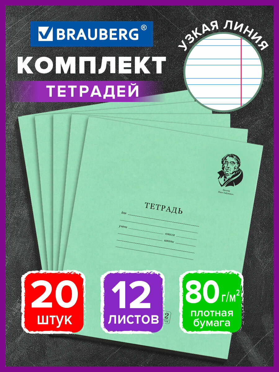 Тетрадь 12 л. комплект 20 шт. BRAUBERG великие имена крылов И. А, узкая линия, бумага 80 г/м2, 880020