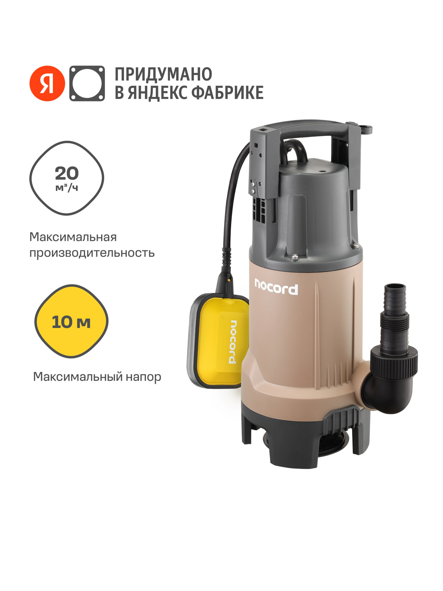 Дренажный насос Nocord 750 Вт NDP-750.10.20. D