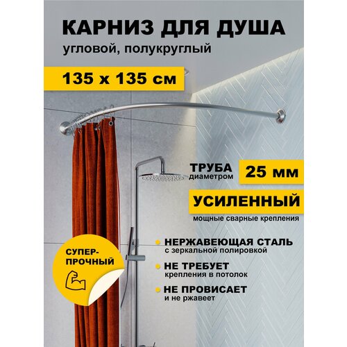 фото Карниз для ванной 135 х 135 см угловой (труба 25 мм) дуга полукруглый усиленный нержавеющая сталь (штанга для поддона) karni