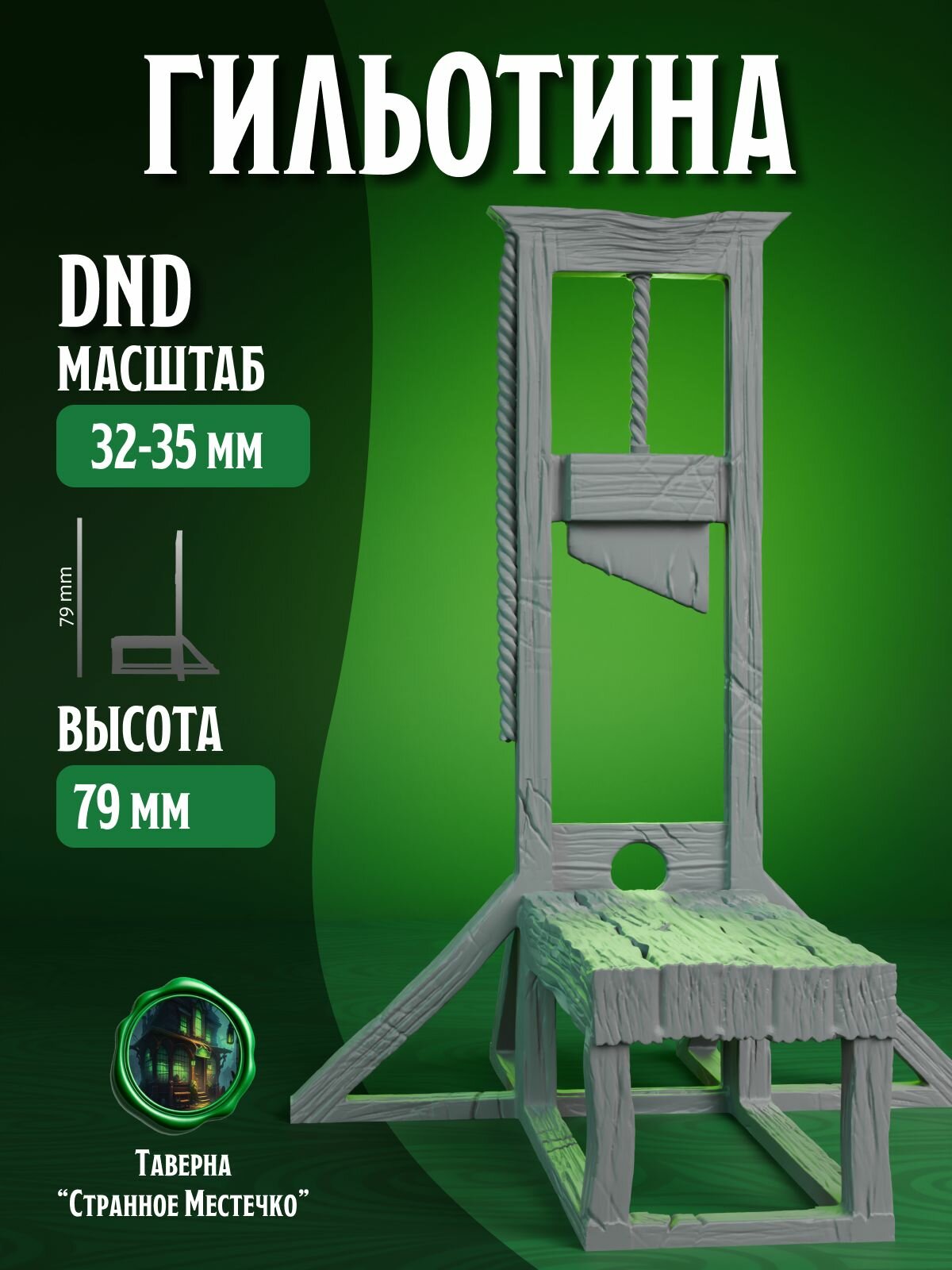 Гильотина террейн для DnD, Pathinder масштаб 32-35 мм