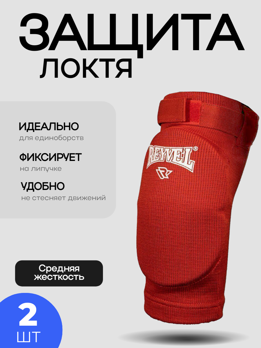 Защита локтя Reyvel Красный р M