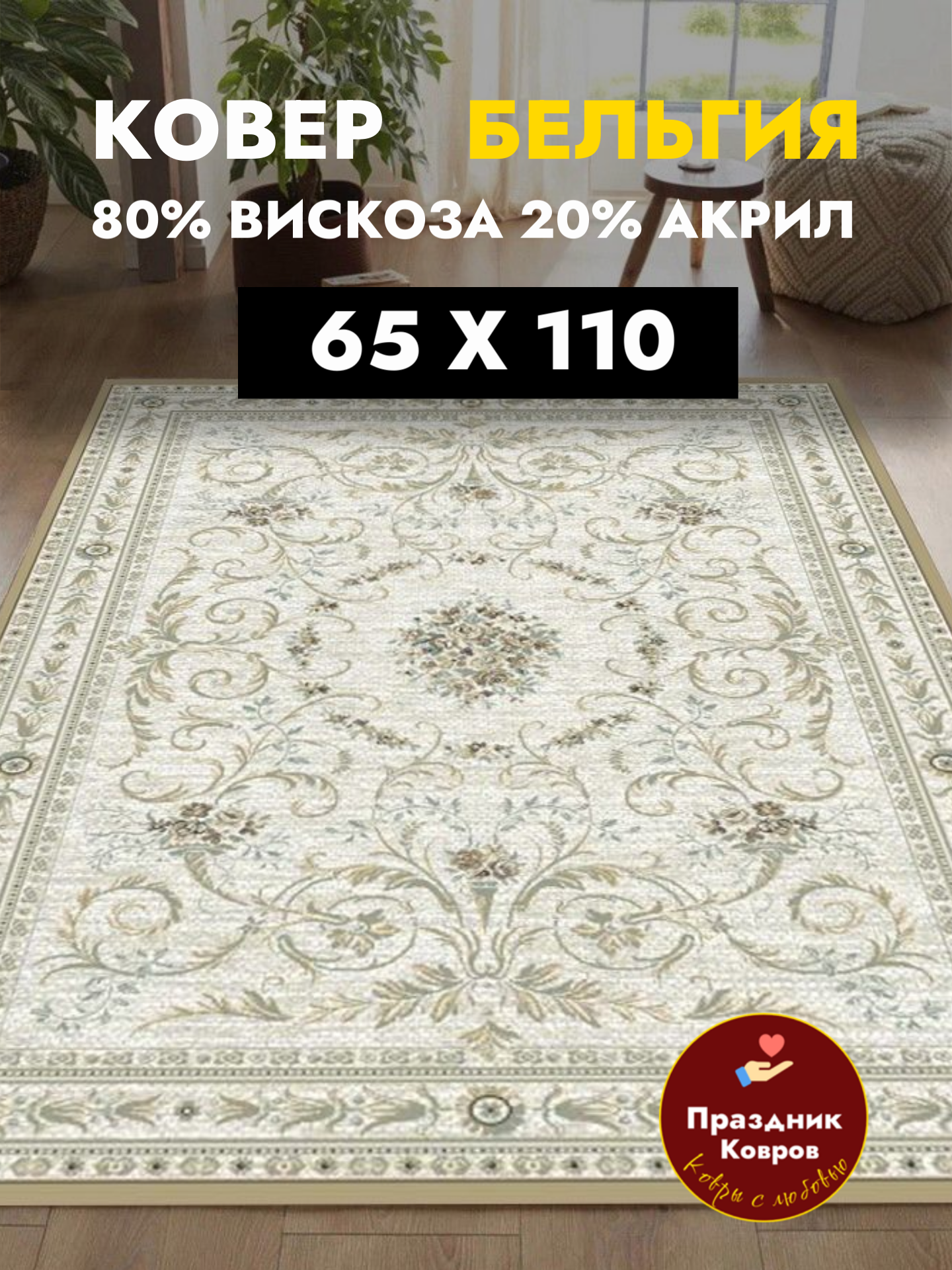 Коврик прикроватный Genova 0.65х1.1 на пол из Бельгии 80% Вискоза+20% Акрил шелковистый и рельефный Ragolle