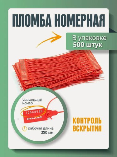 Изображение товара Пломба пластиковая, универсальная, номерная, красная, 350 мм (упаковка 500 штук)