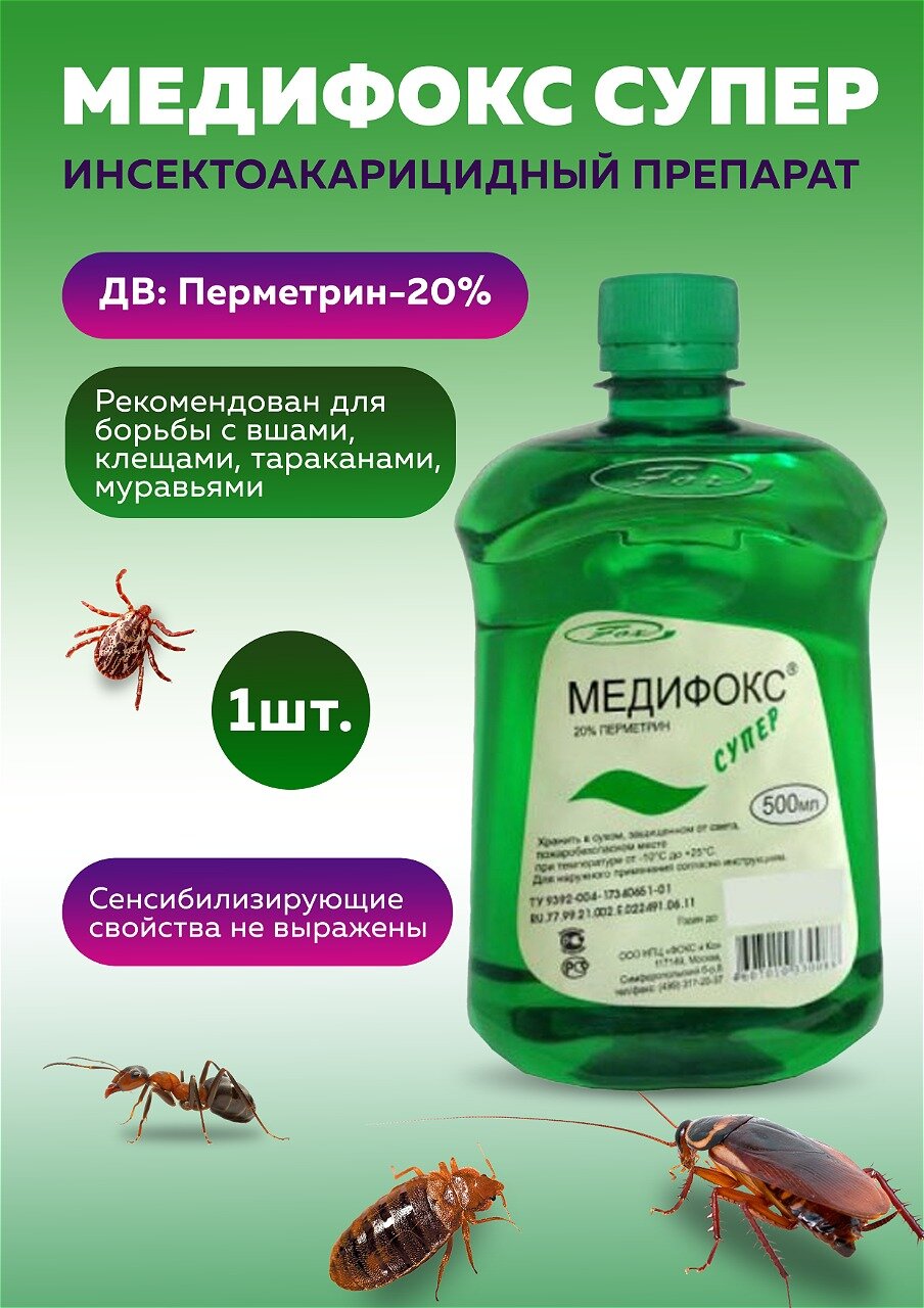 Медифокс Супер средство от платяных вшей и чесоточных клещей 500 мл