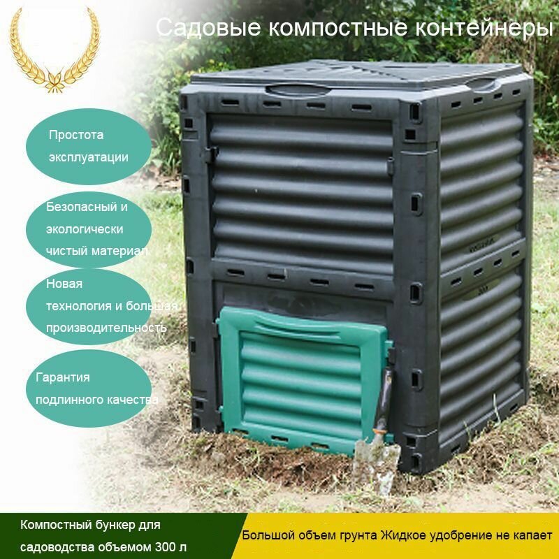 Компостер садовый Ферментатор для компостирования пищевых отходов Patio Garden 300 л