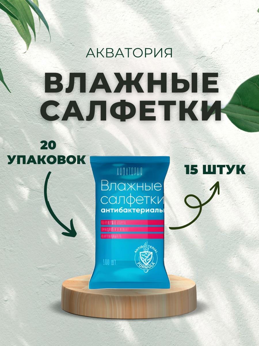 Влажные салфетки  Акватория  антибактериальные 20 упаковок по 15 штук 