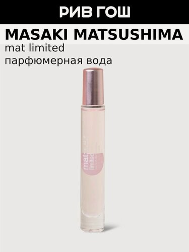 Изображение товара MASAKI MATSUSHIMA Mat Limited Парфюмерная вода жен, 10 мл