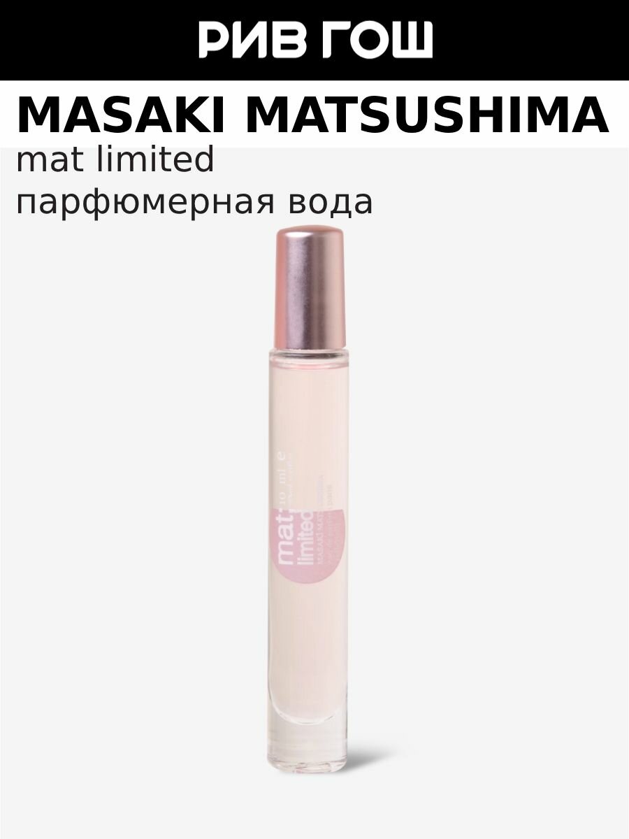 MASAKI MATSUSHIMA Mat Limited Парфюмерная вода жен, 10 мл