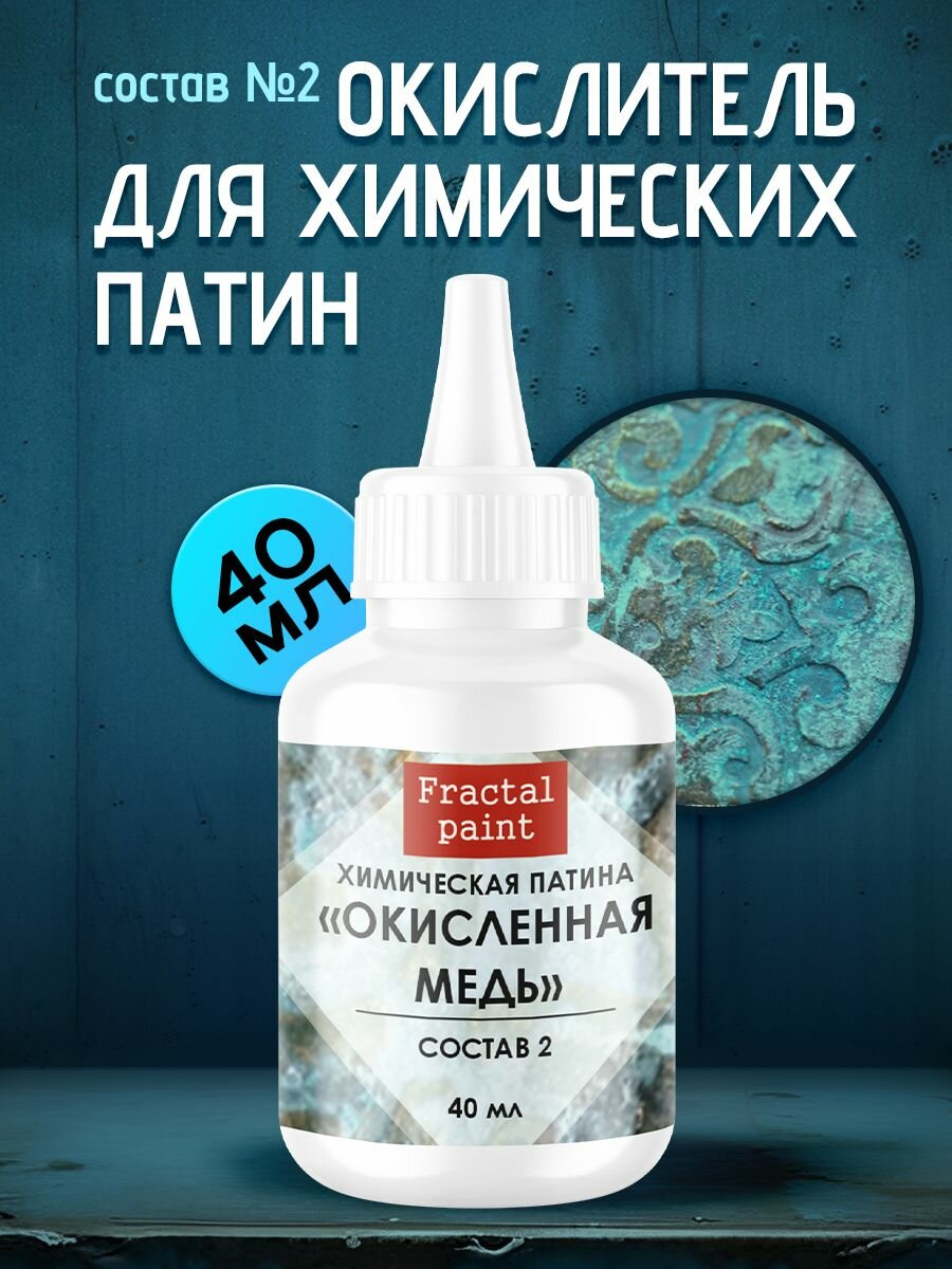 Окислитель для химических патин "Окисленная медь" (состав №2) для творчества
