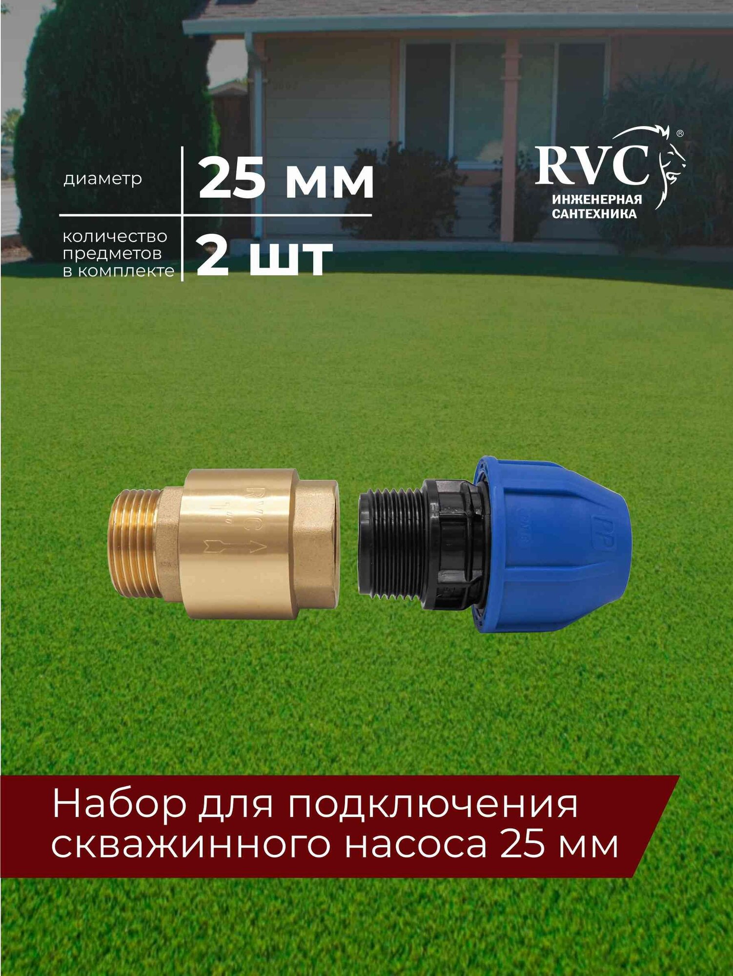 Комплект для подключения насоса: обратный клапан + ПНД муфта 25 мм
