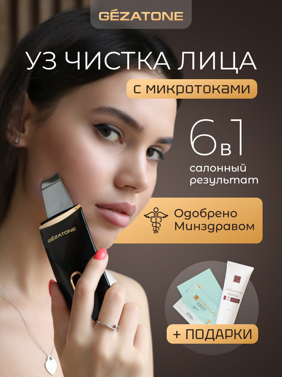 Gezatone, Ультразвуковая чистка лица, микротоки аппарат Bio Sonic 1007