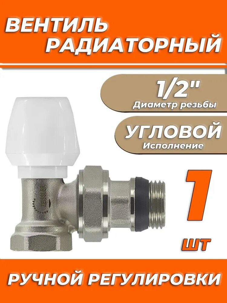Вентиль ручной регулировки угловой 1/2