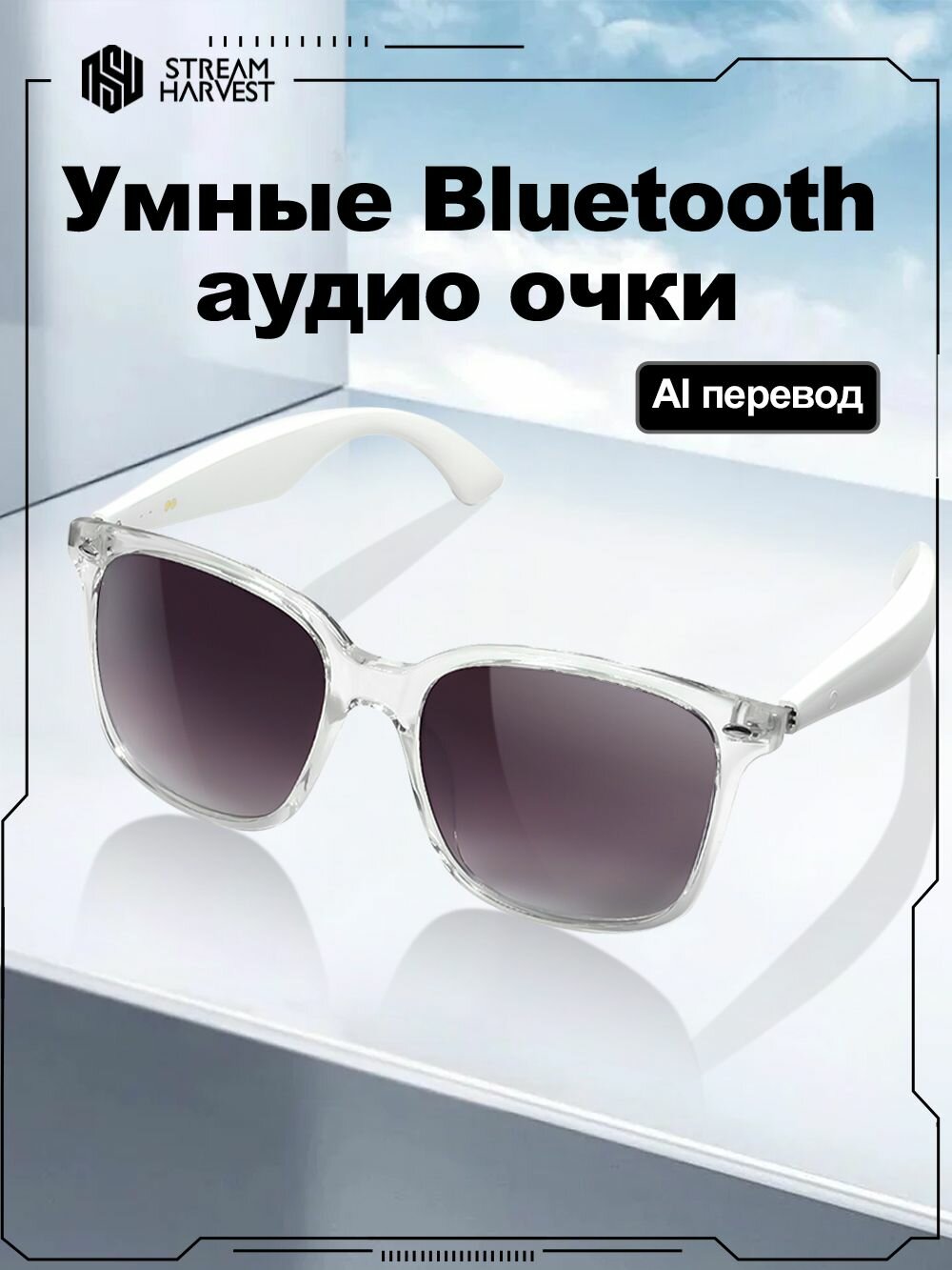 Солнцезащитные очки StreamHarvest, белый