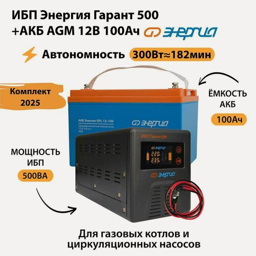 Изображение товара ИБП для котла Энергия Гарант 500 + Аккумулятор 100 Ач 12 В (300Вт - 182мин) (бесперебойник)