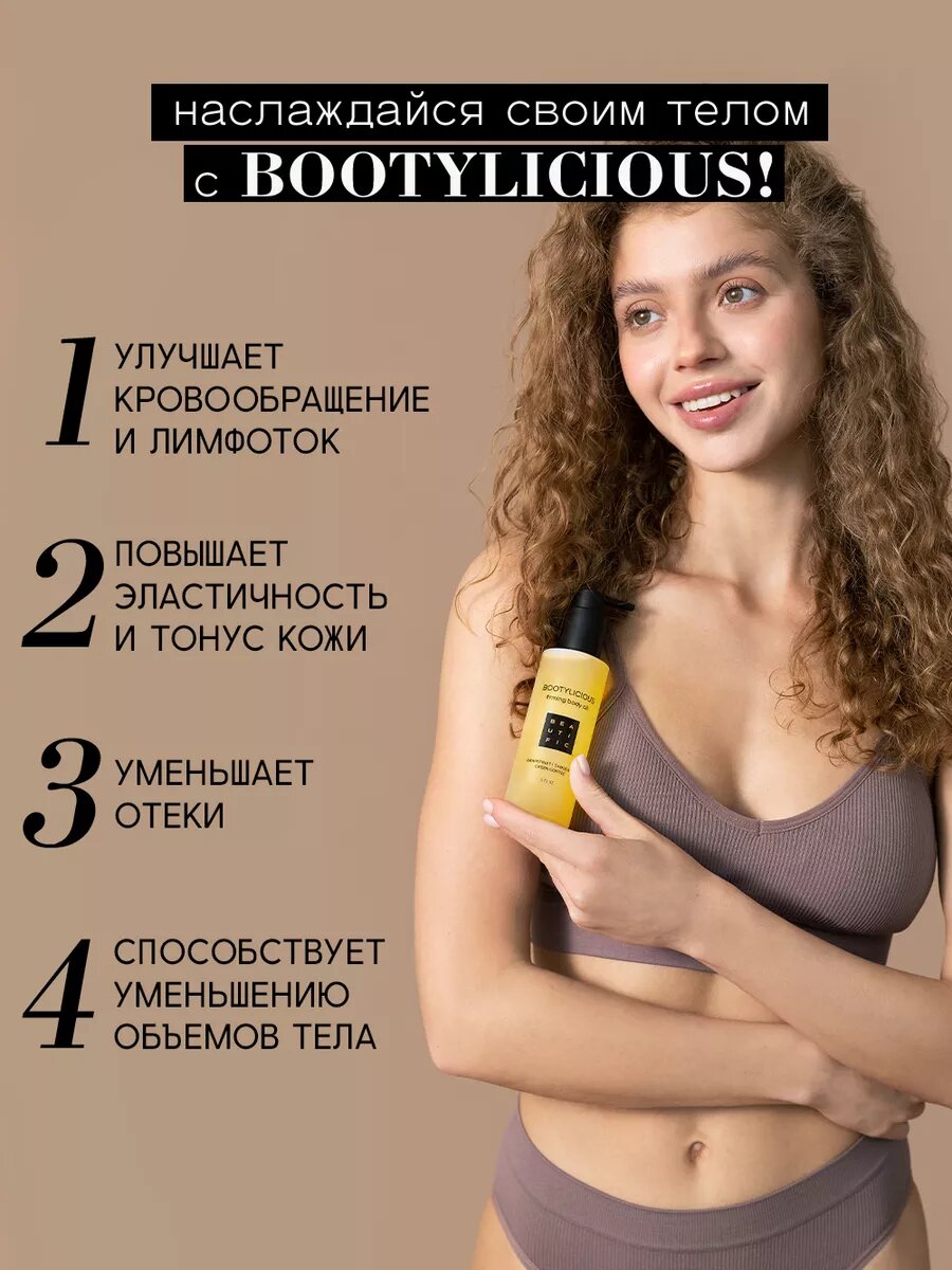 BEAUTIFIC Массажное антицеллюлитное масло для тела Bootylicious, увлажняющее, выравнивающее, похудение, 150 мл — фото 1