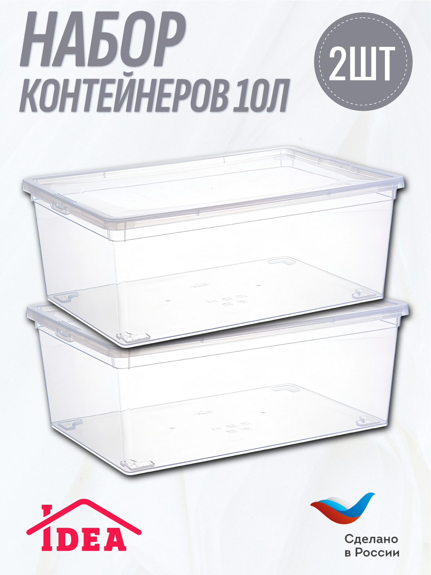 Набор контейнеров 10л / коробок / ящиков 2 шт 250х370х140 мм IDEA