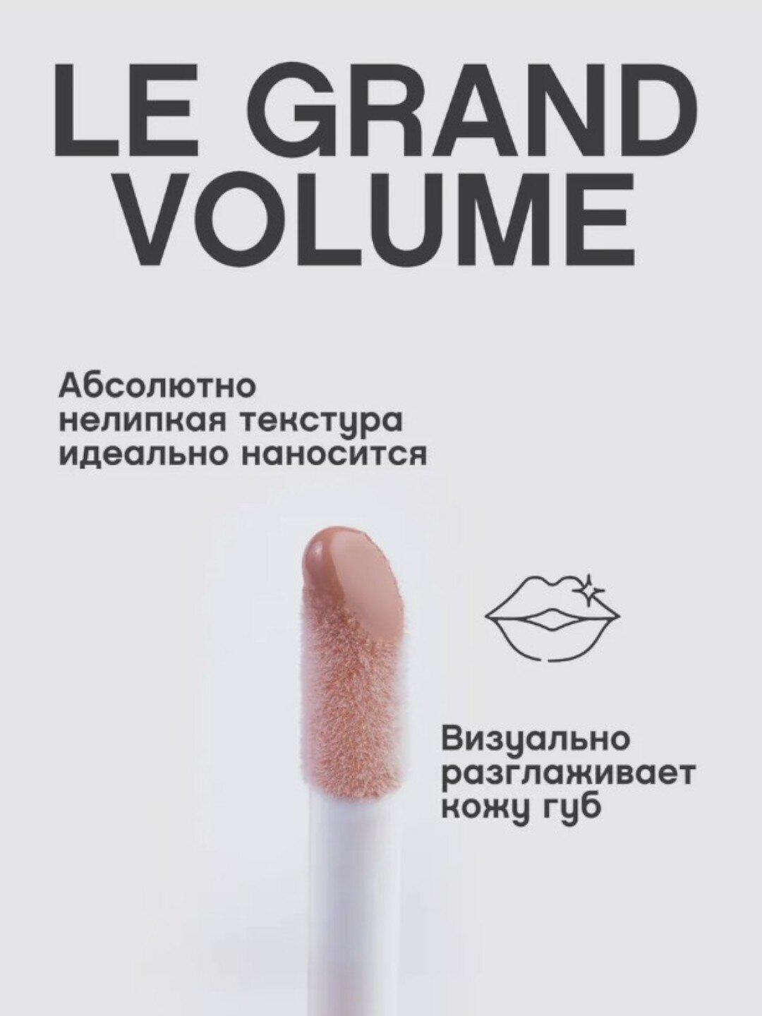 Блеск для губ Vivienne Sabo "Le Grand Volume", тон 08, увлажняющий, глянцевый — фото 1