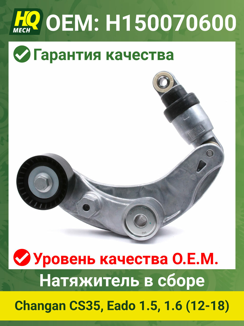 Натяжитель в сборе HQ02339 Changan CS35, Eado 1.5, 1.6 (12-18), H150070600