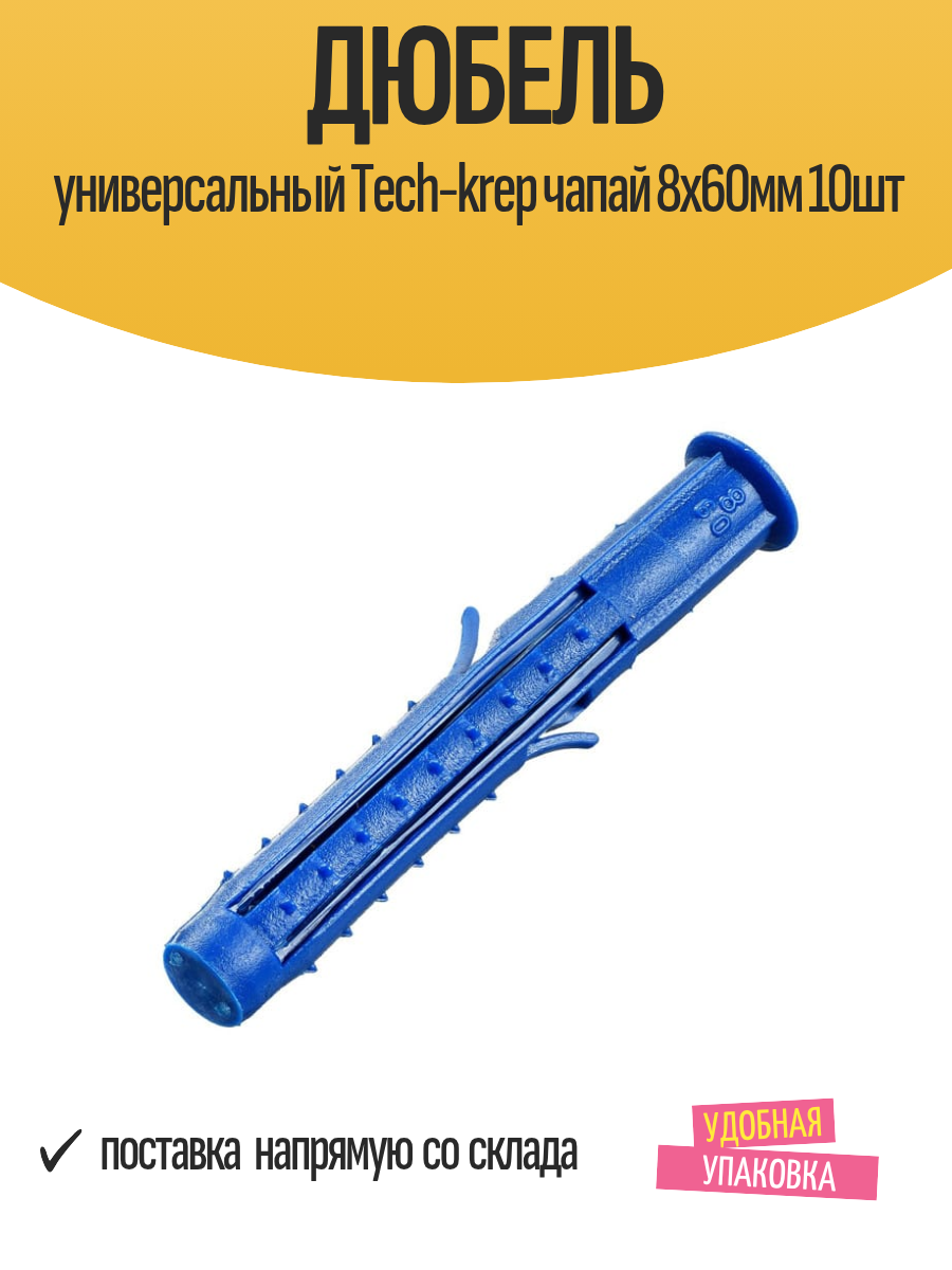 Дюбель универсальный Tech-krep "Чапай", 8х60 мм, синий, 10 шт