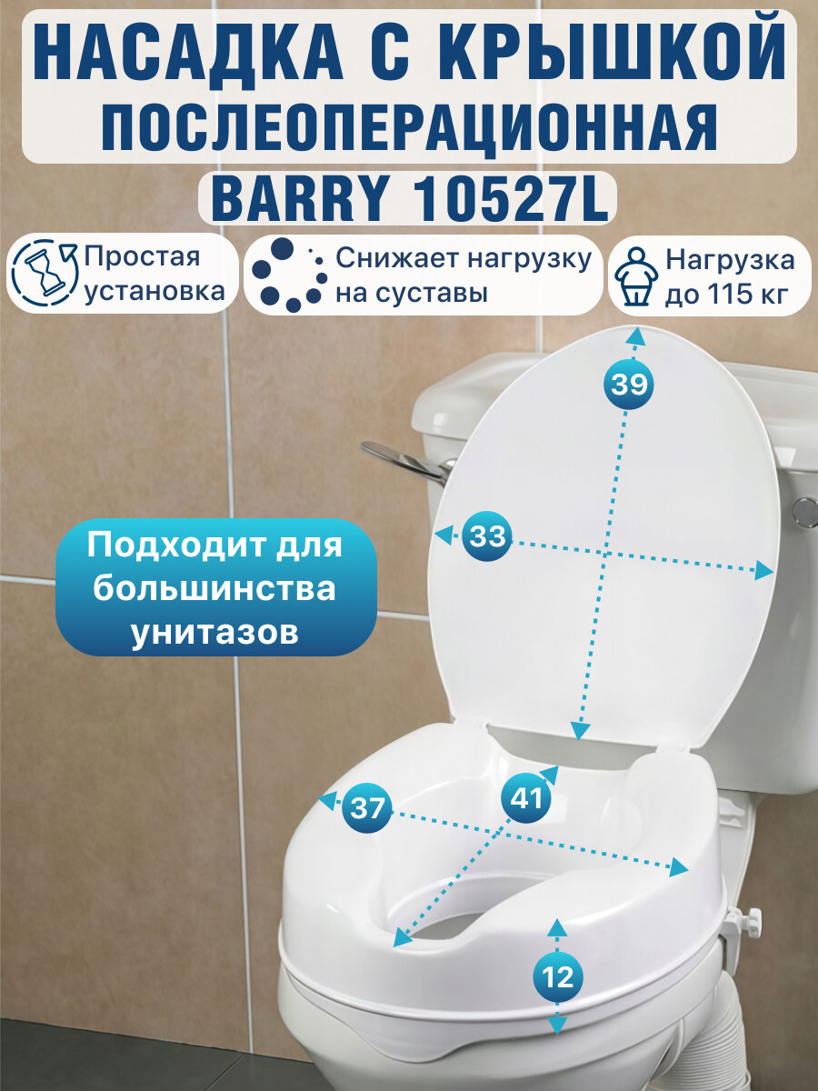 Насадка-сиденье для унитаза после операции с крышкой Barry 10527L