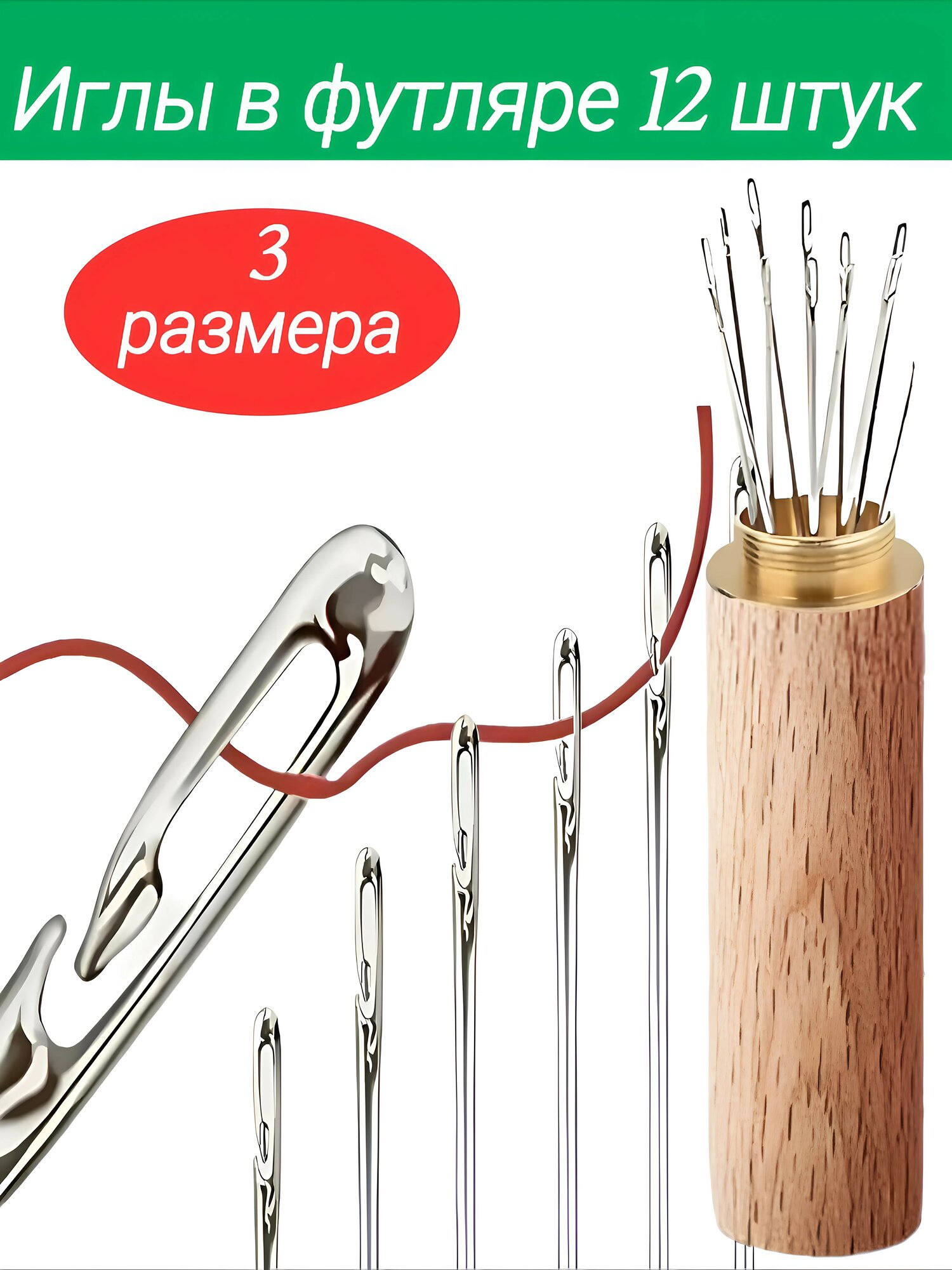 Иглы для шитья вышивания в футляре 12 шт легковдеваемые для слабовидящий нержавеющая сталь.