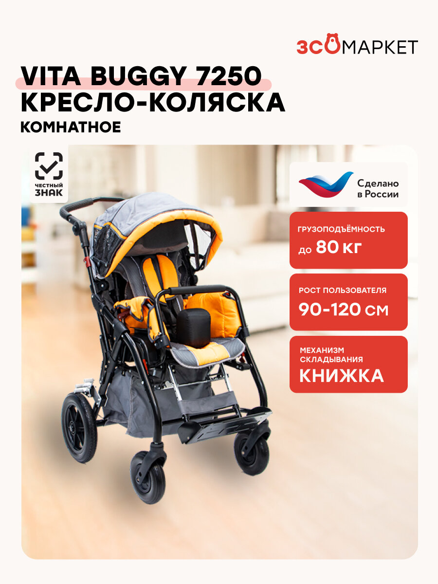 Кресло-коляска Vita Buggy 7250 для детей-инвалидов и детей с заболеванием ДЦП, комнатное, 30 см