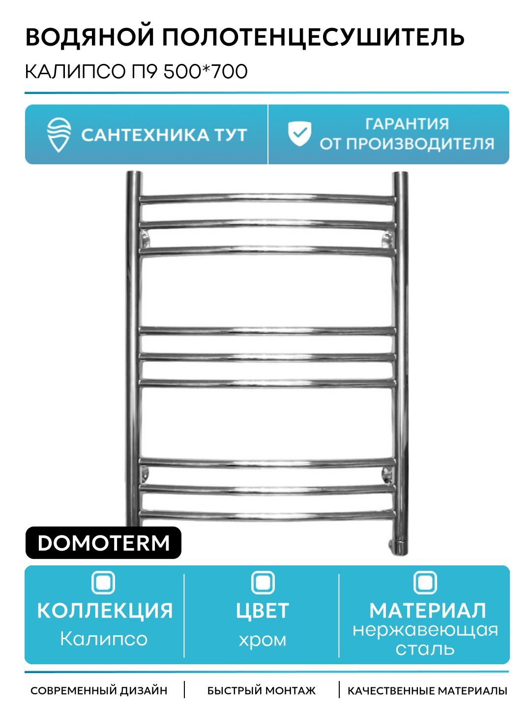 Водяной полотенцесушитель Domoterm Калипсо П9 500*700 нержавеющая сталь