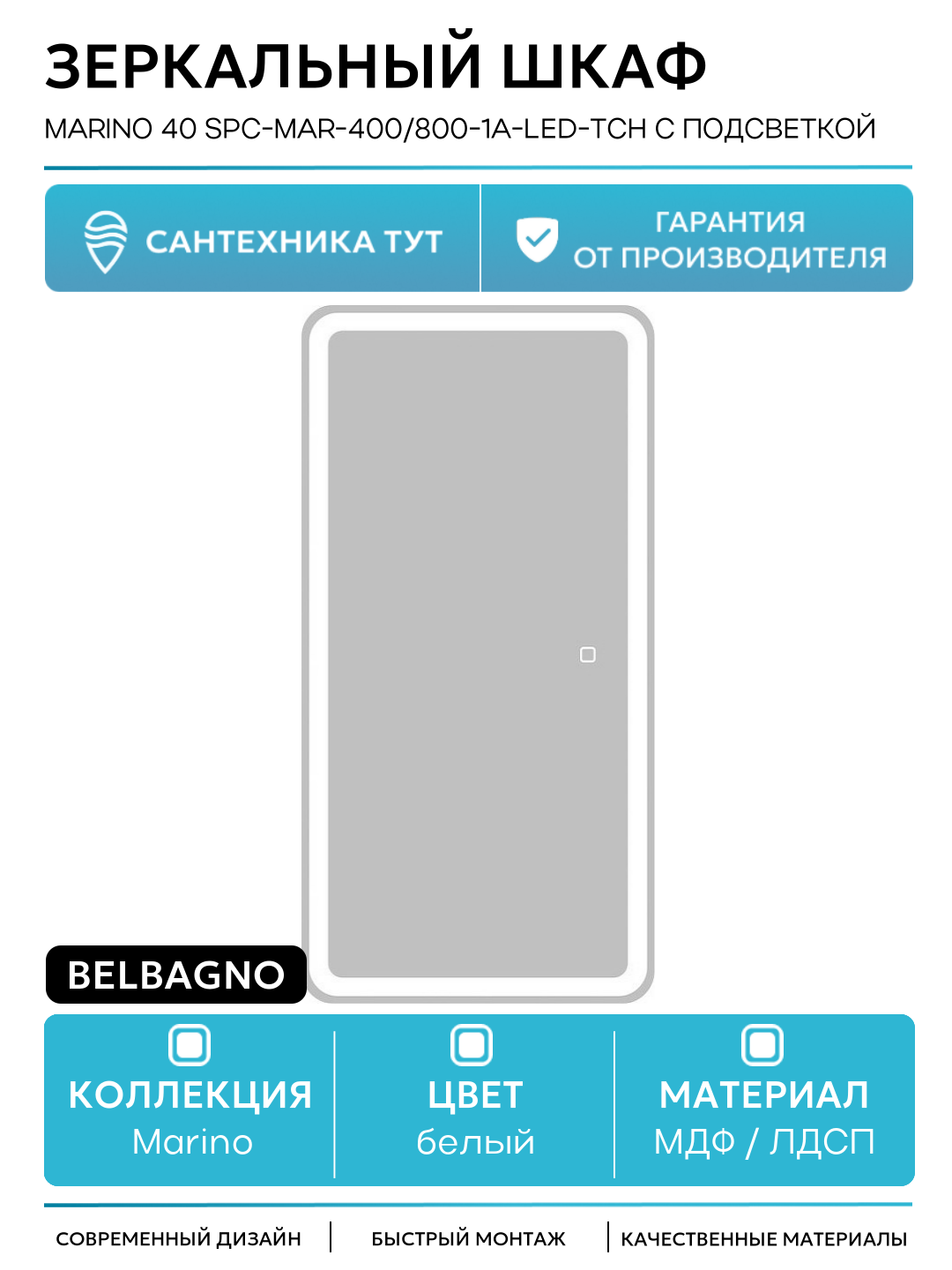 Зеркальный шкаф BelBagno Marino 40 SPC-MAR-400/800-1A-LED-TCH с подсветкой Белый МДФ / ЛДСП белый Италия