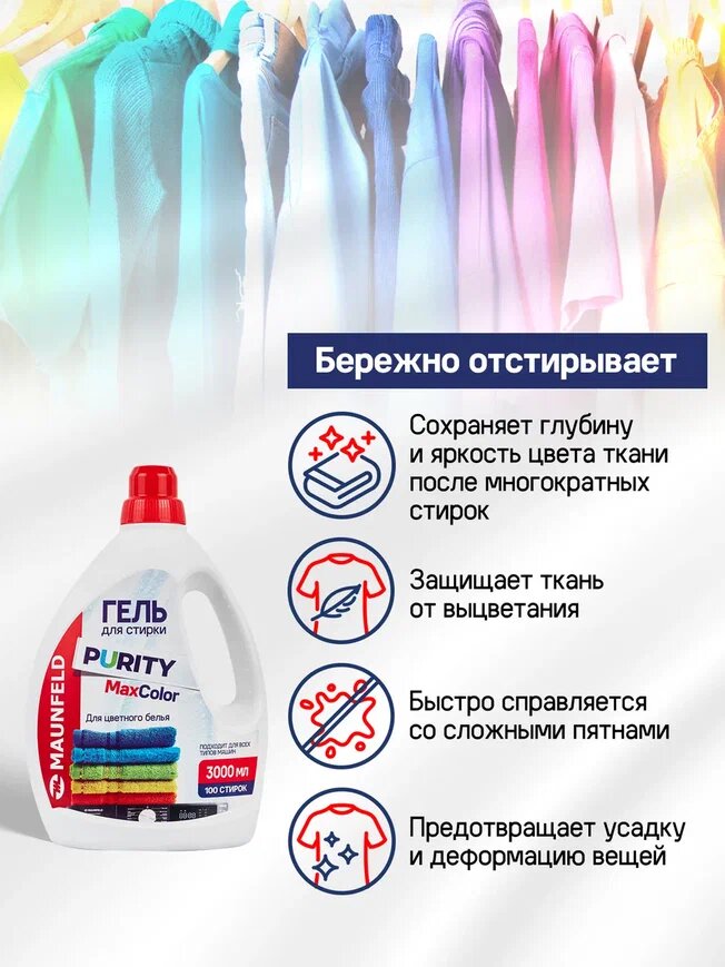 Гель для стирки Maunfeld Purity Max color 3000мл MWL3000PC, машинная, ручная, автоматическая — фото 1