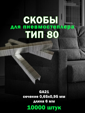 Скобы обивочные для пневмостеплера 8006, 6 мм, GA21 (Prebena A, Omer 80)