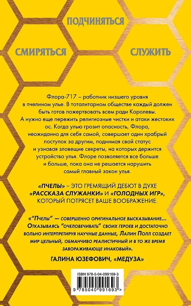 Пчелы. Полл Лалин. Мягкая обложка. Издательства Эксмо. 352 страницы — фото 1