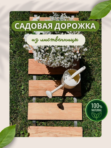 Изображение товара Садовая дорожка. Деревянная дорожка из лиственницы