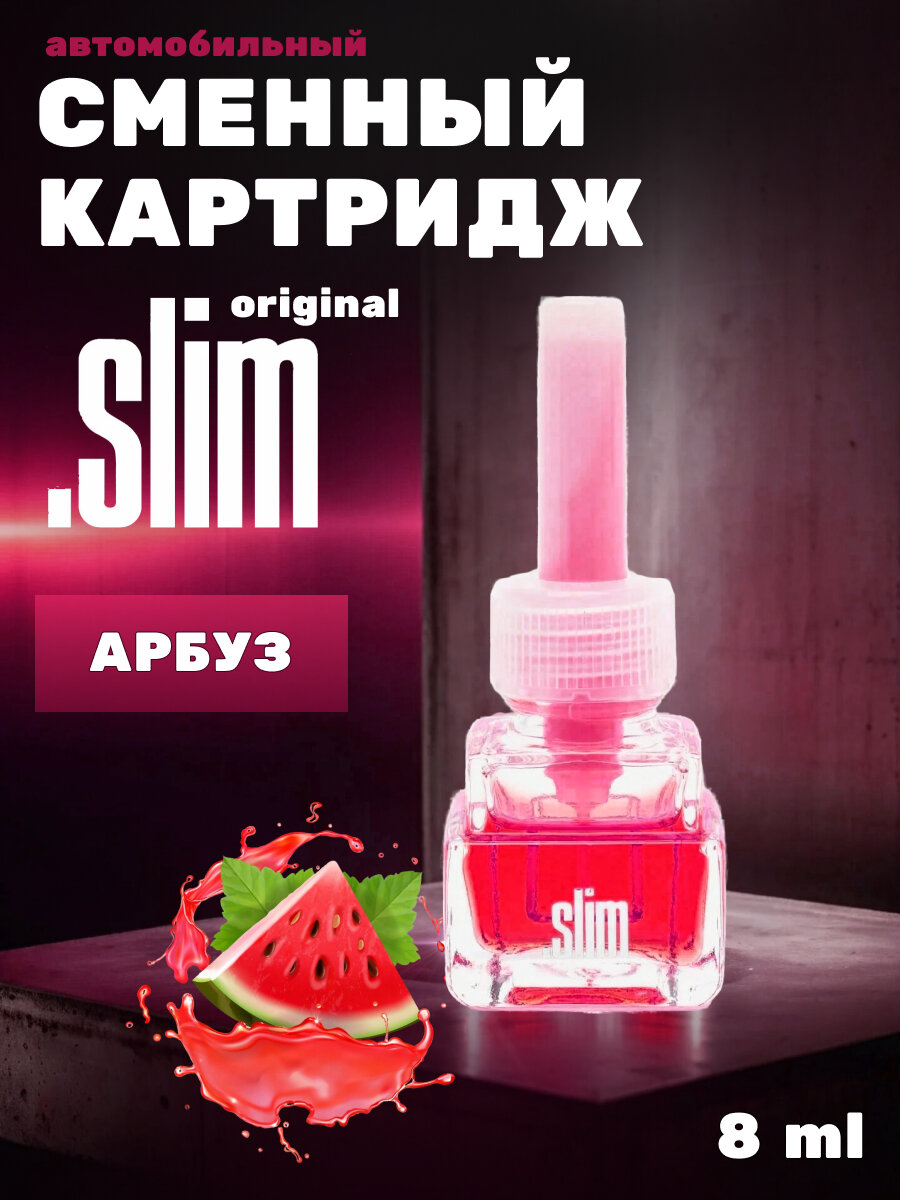 Ароматизатор для автомобиля (сменный блок) SLIM Арбуз, 8 мл
