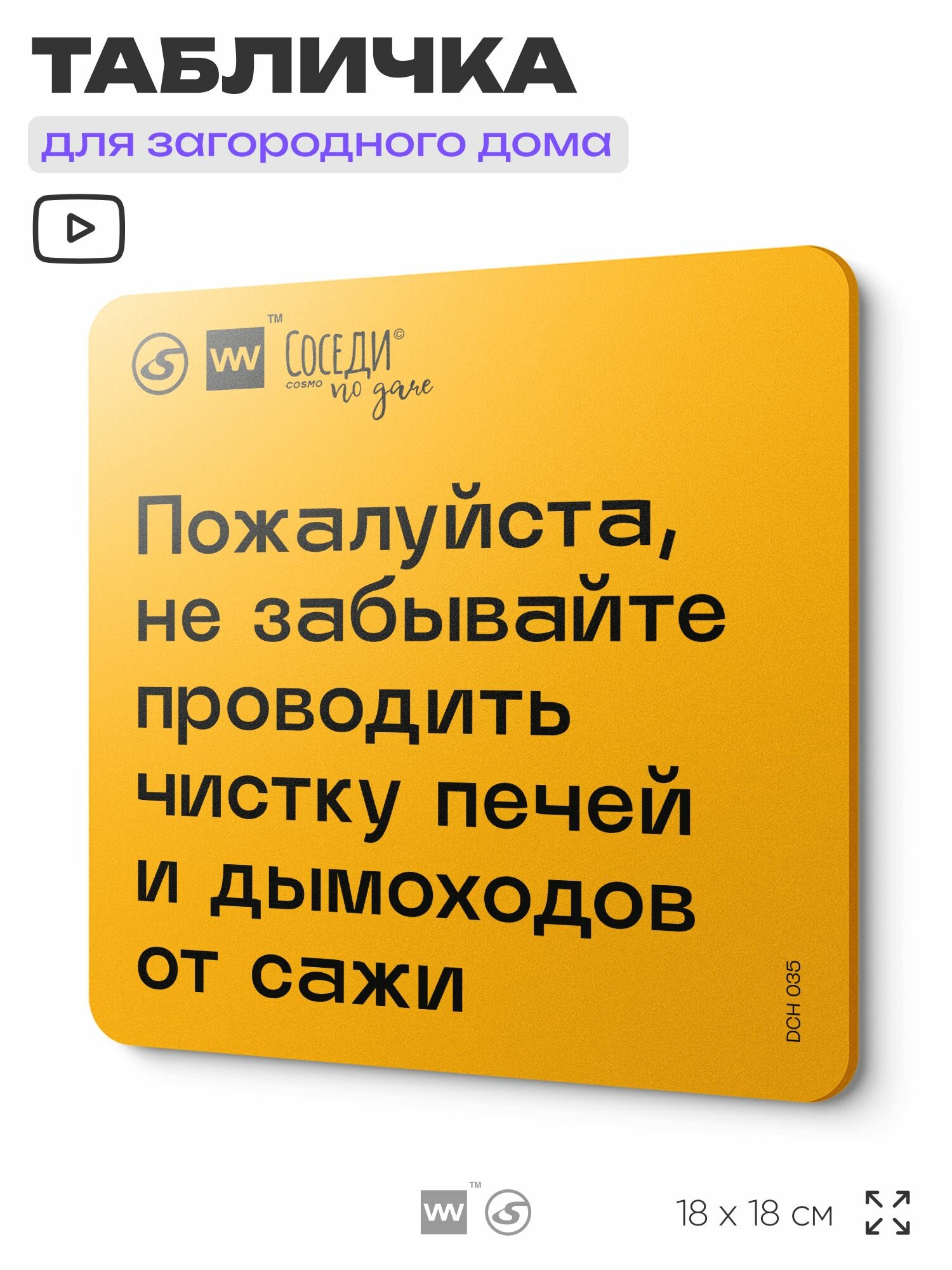 Табличка с правилами для дачи "Не забывайте чистить печи и дымоходы от сажи", 18х18 см, пластиковая, SilverPlane x Айдентика Технолоджи