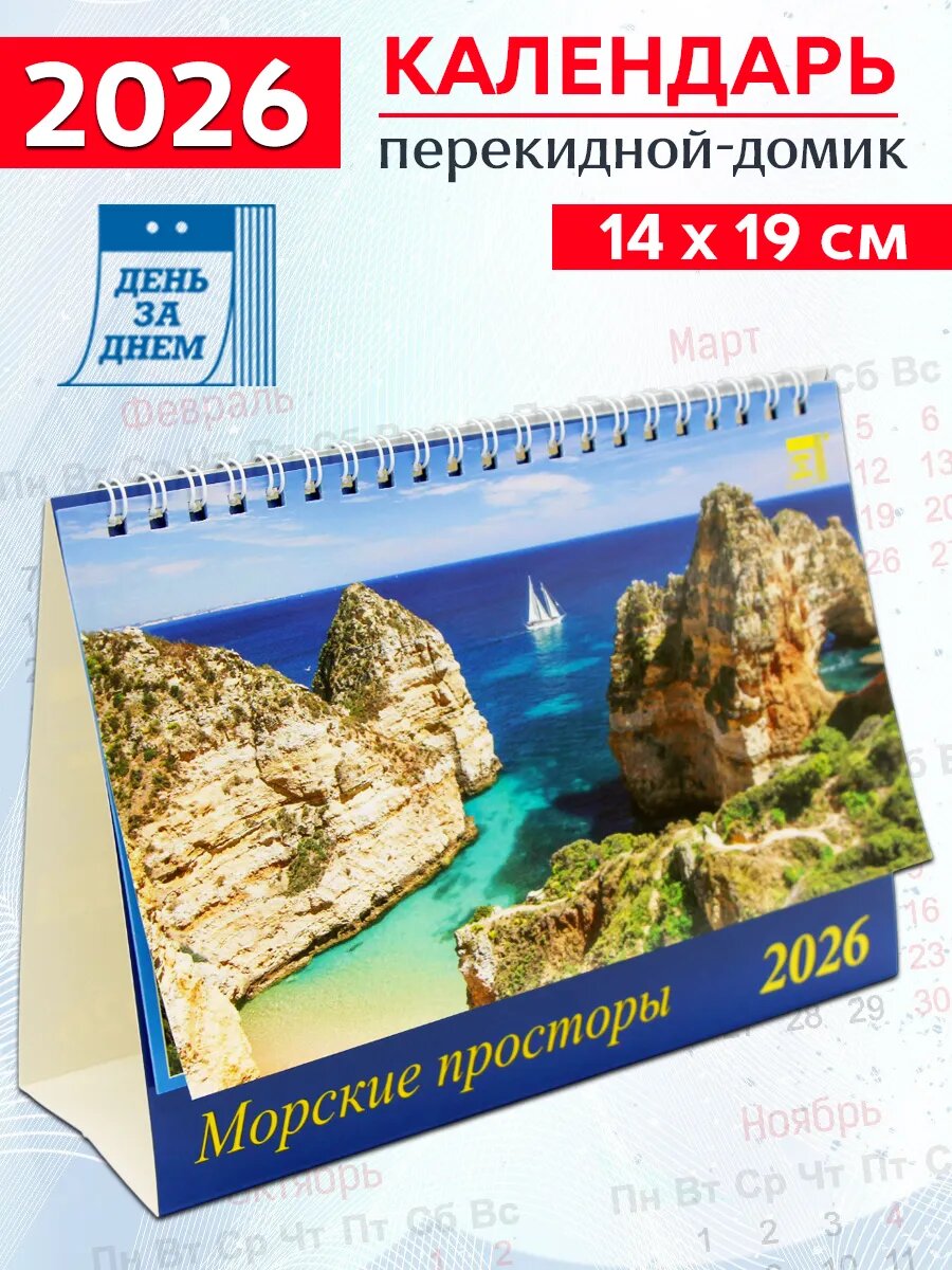 Календарь-домик на 2026 год "Морские просторы"