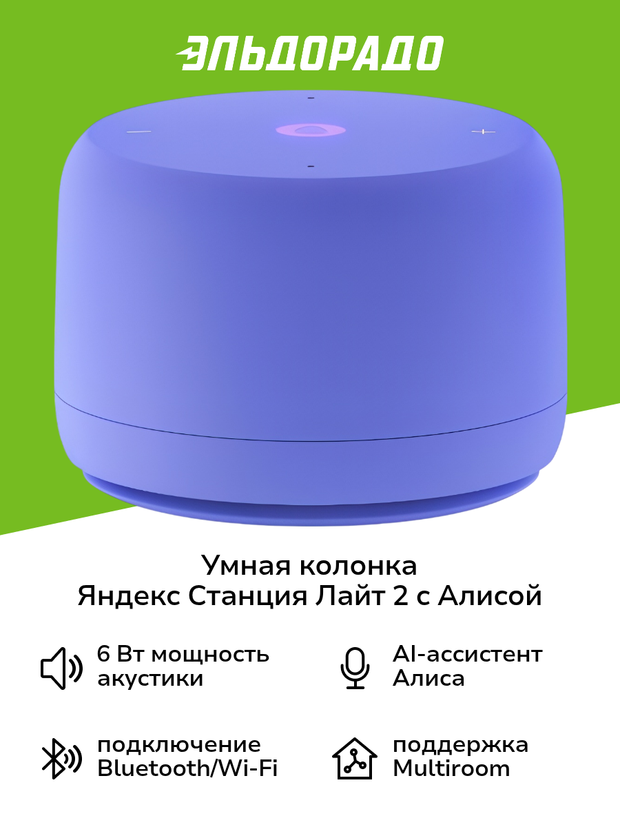 Умная колонка Яндекс Станция Лайт 2 с Алисой без часов 6 Вт Фиолето