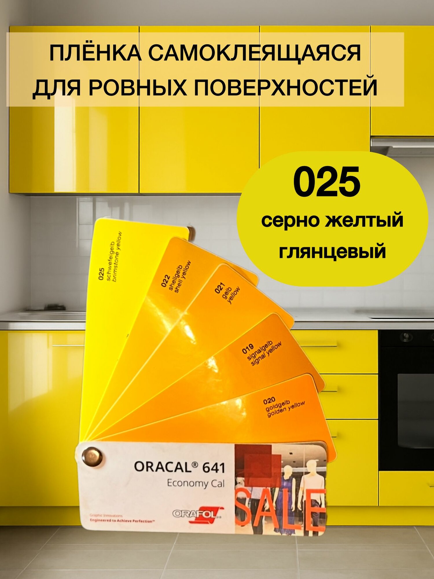 Пленка 126х100 см серно-желтая глянцевая цвет 025 самоклеящаяся Oracal 641