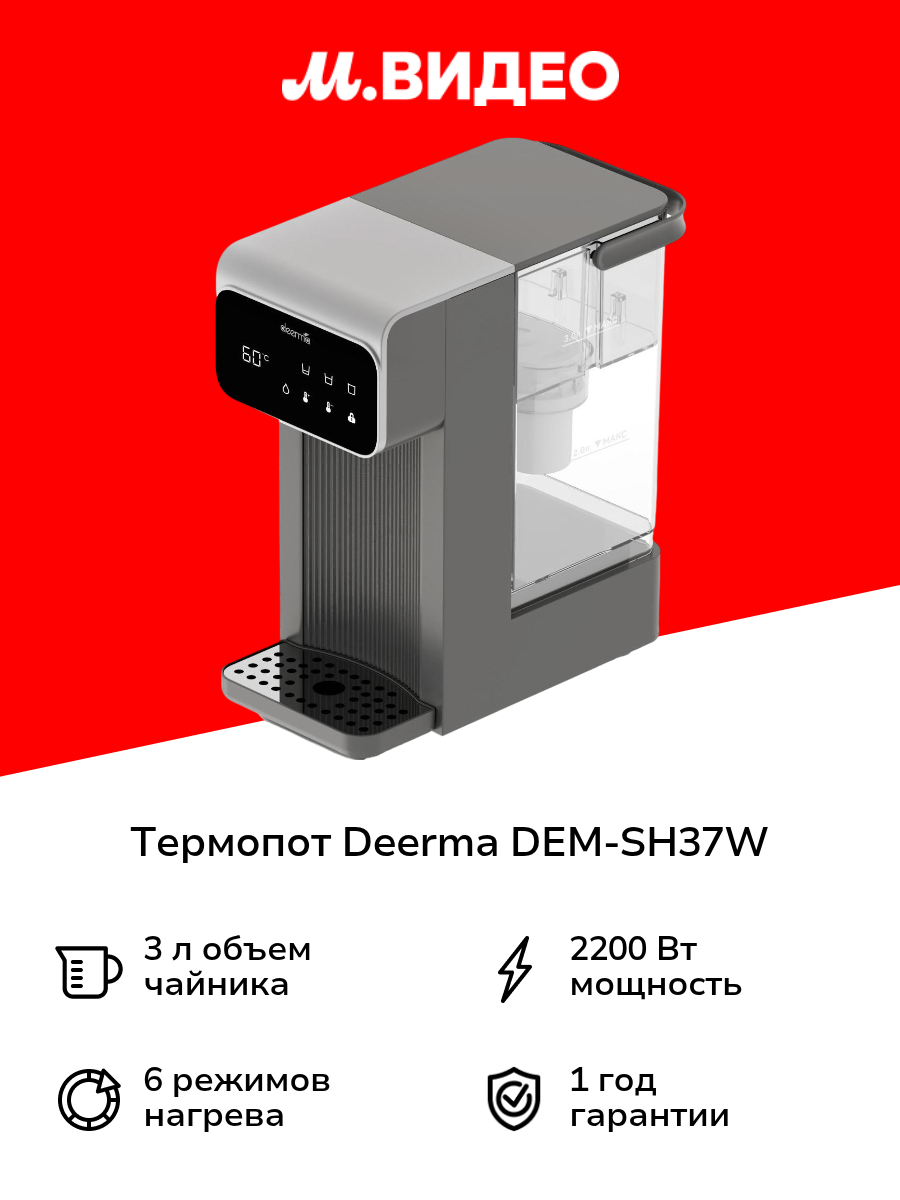 Термопот Deerma DEM-SH37W