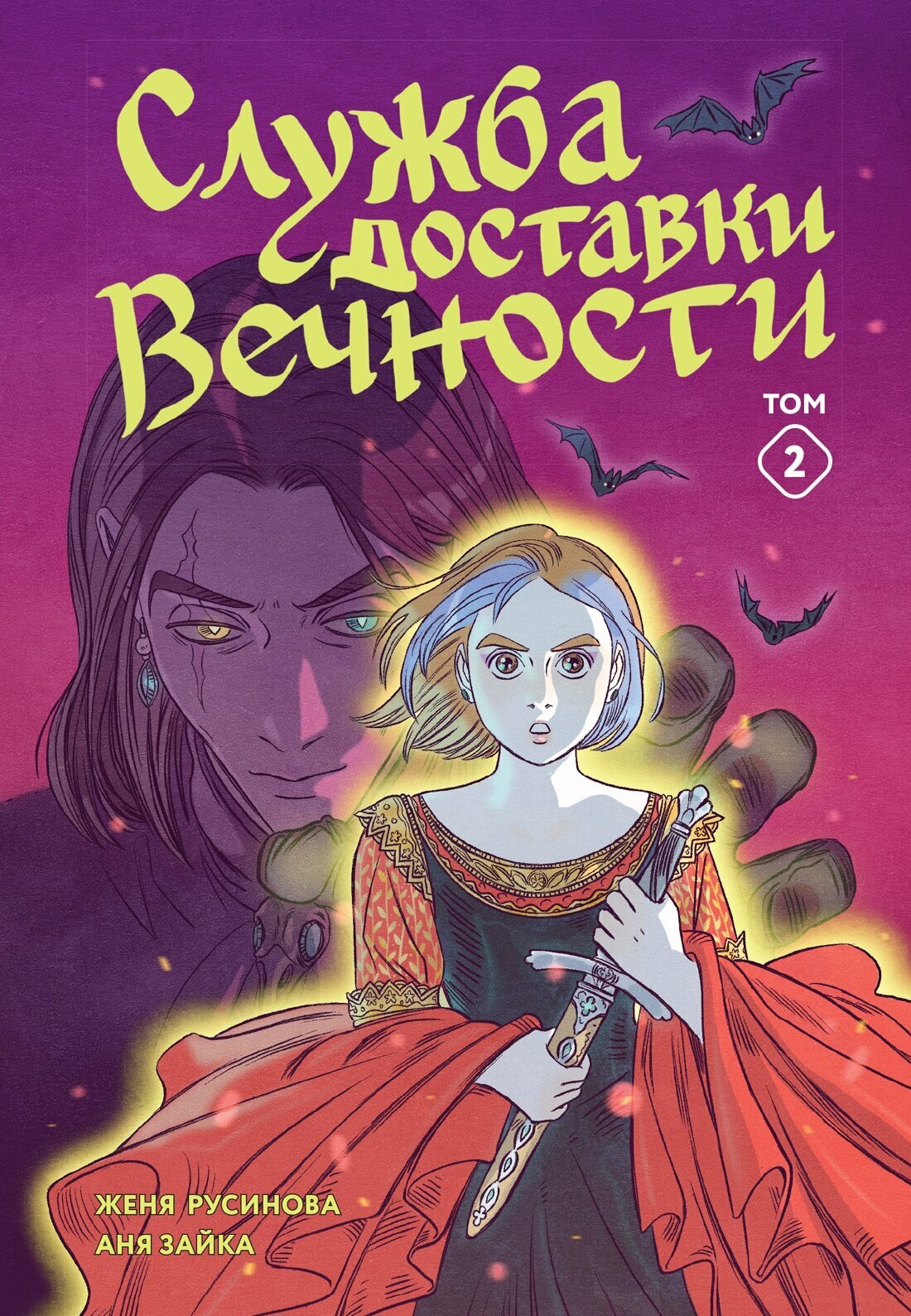 Махаон и Строки. Лучшие вебтуны российских авторов. Служба доставки вечности. Том 2. Русинова Евгения, Зайка Анна
