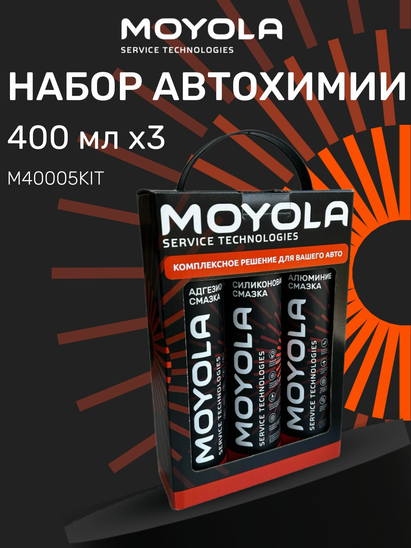 Набор Moyola Смазки: силиконовая алюминиевая адгезионная (Аэрозоль 400 мл)
