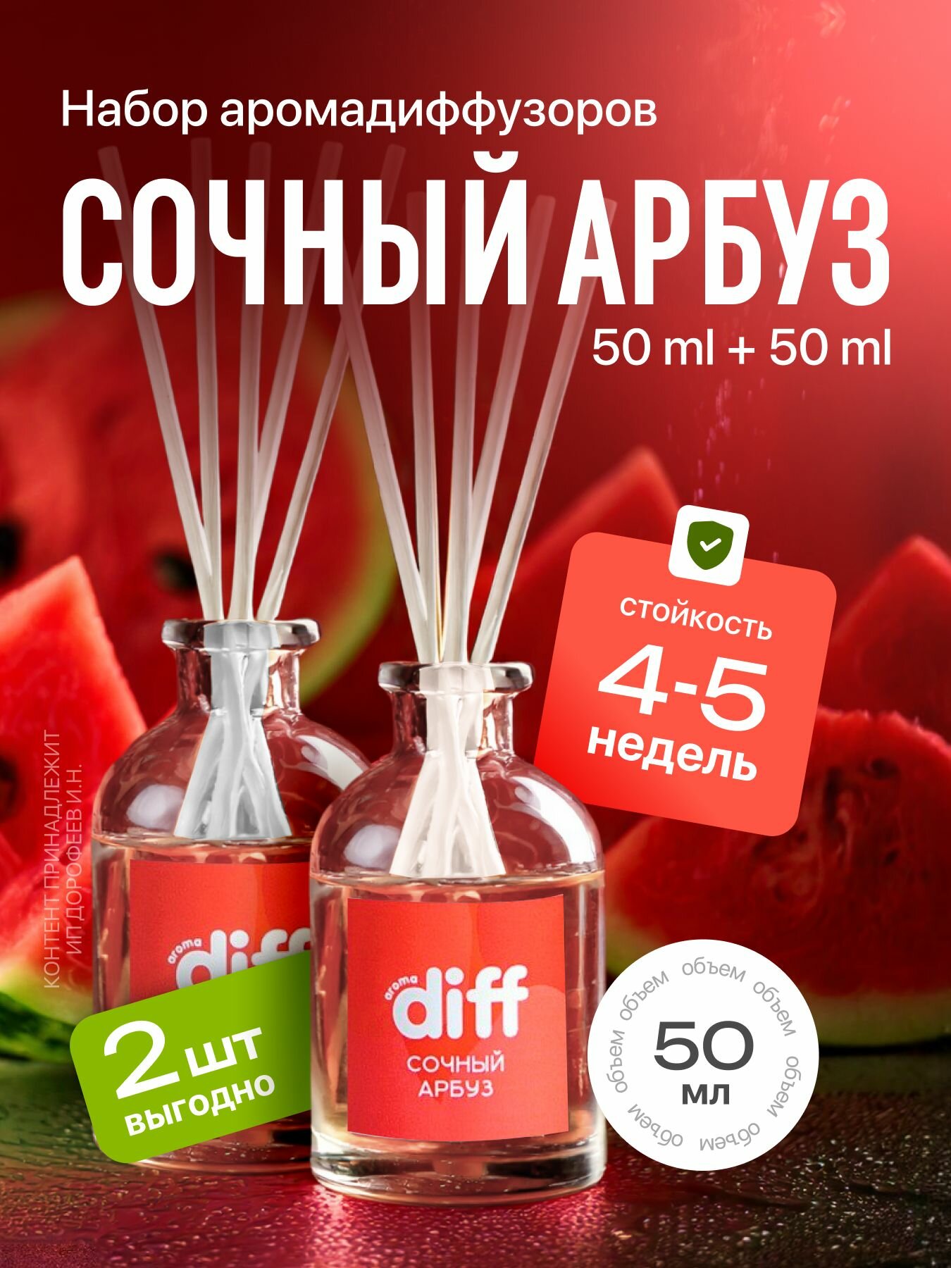 Диффузор для дома ароматизатор с палочками DIFF с ароматом Сочный арбуз 2 шт х 50 мл