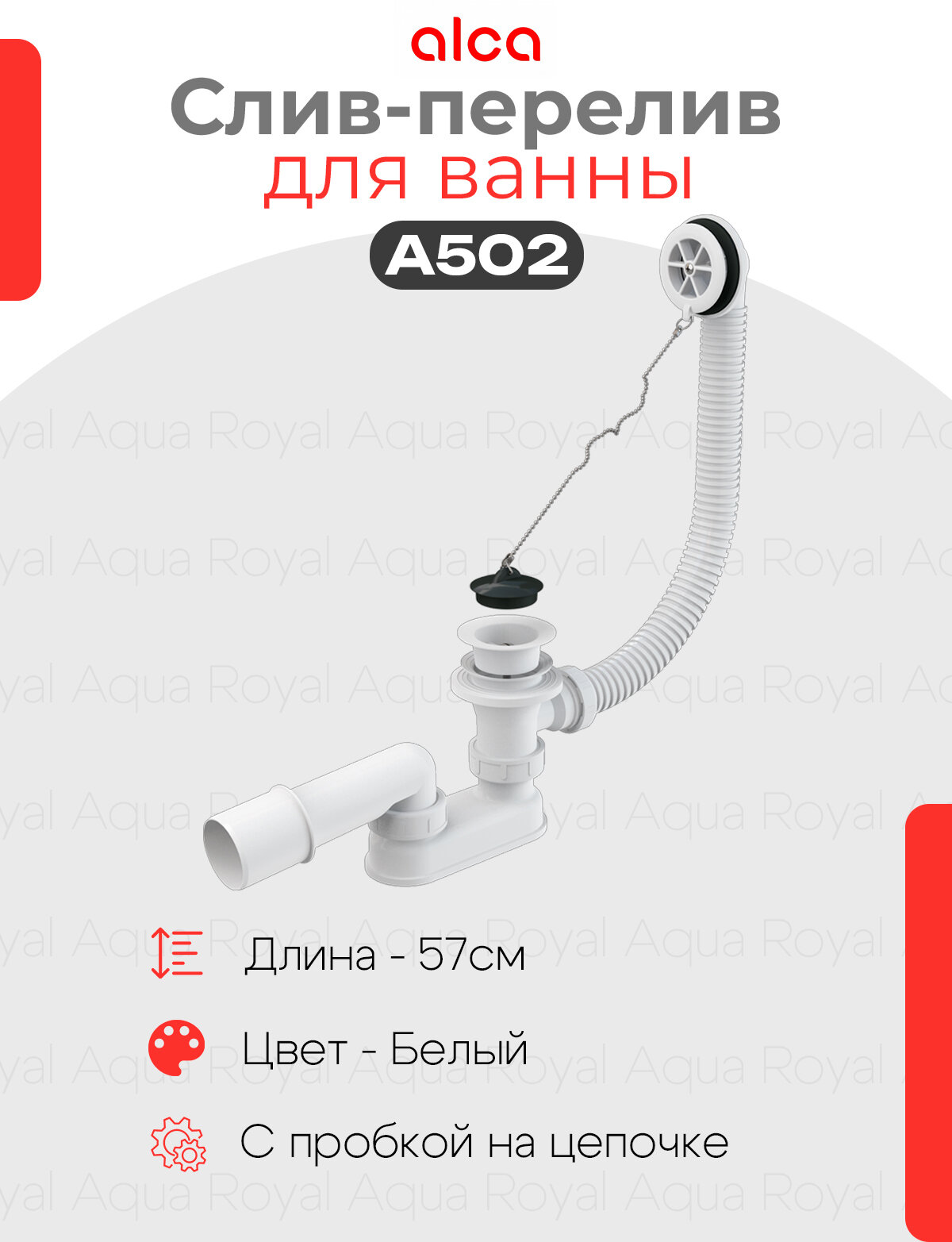 Alcaplast A502 слив-перелив для ванны, сифон 57 см