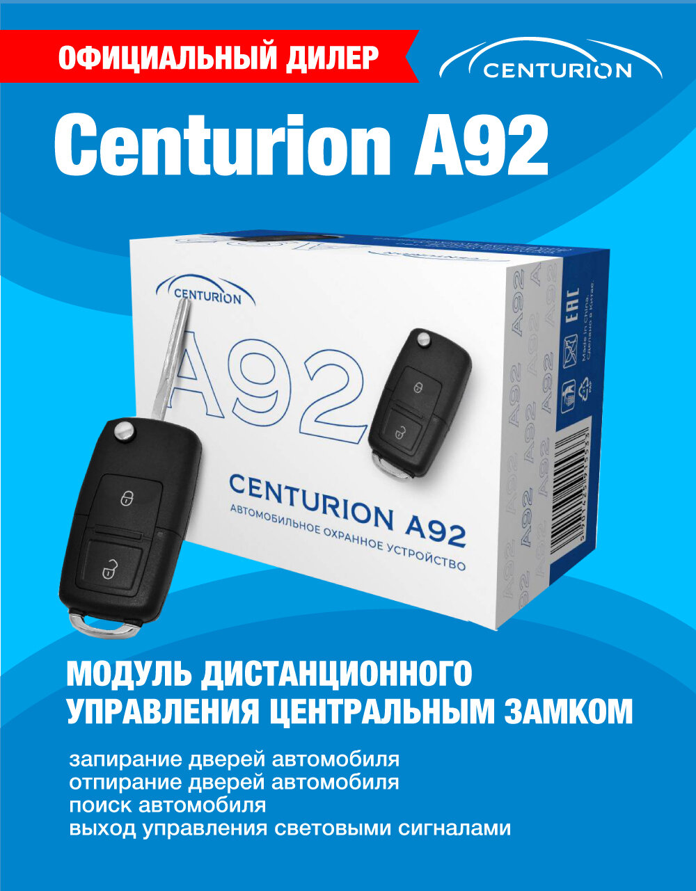 Модуль дистанционного управления центральным замком автомобиля Centurion A92