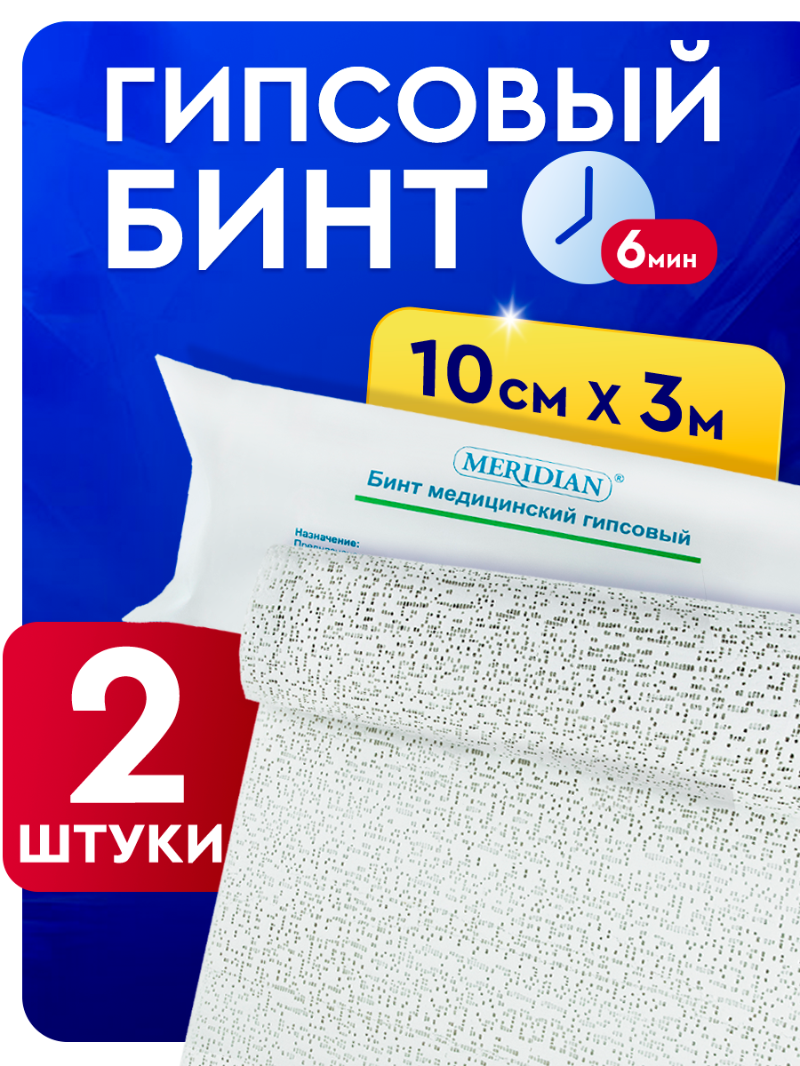 MERIDIAN Бинт медицинский гипсовый 10 см х 3 м 2 шт