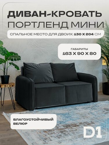 Изображение товара Диван кровать раскладной прямой Портленд мини D1 в гостиную, аккордеон-евро, велюр, серый, 163х90х80