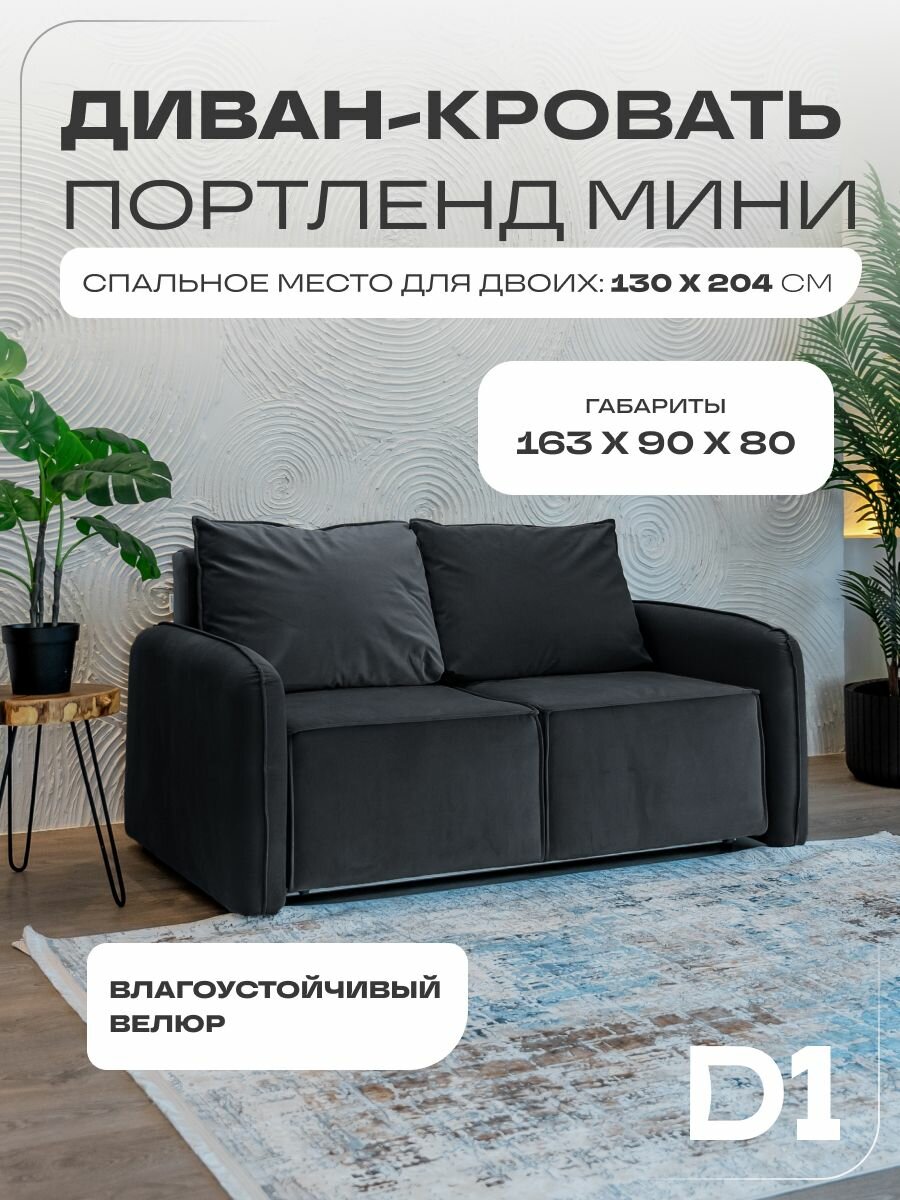 Прямой диван-кровать Портленд мини раскладной в гостиную, аккордеон-евро, велюр, серый, 163х90х80