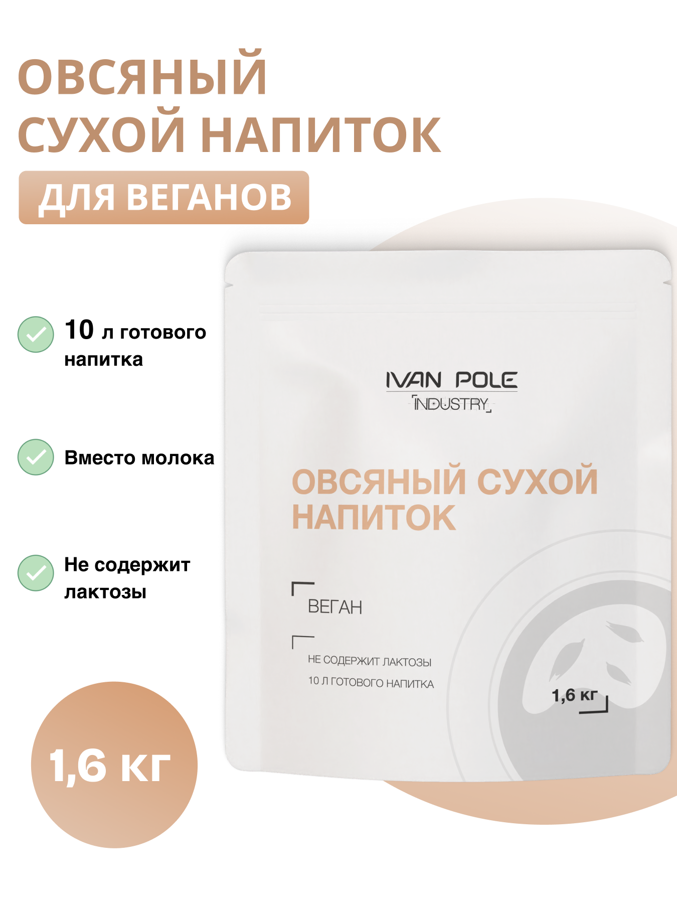 Сухое растительное молоко Иван-поле, овсяное без сахара 1,6 кг