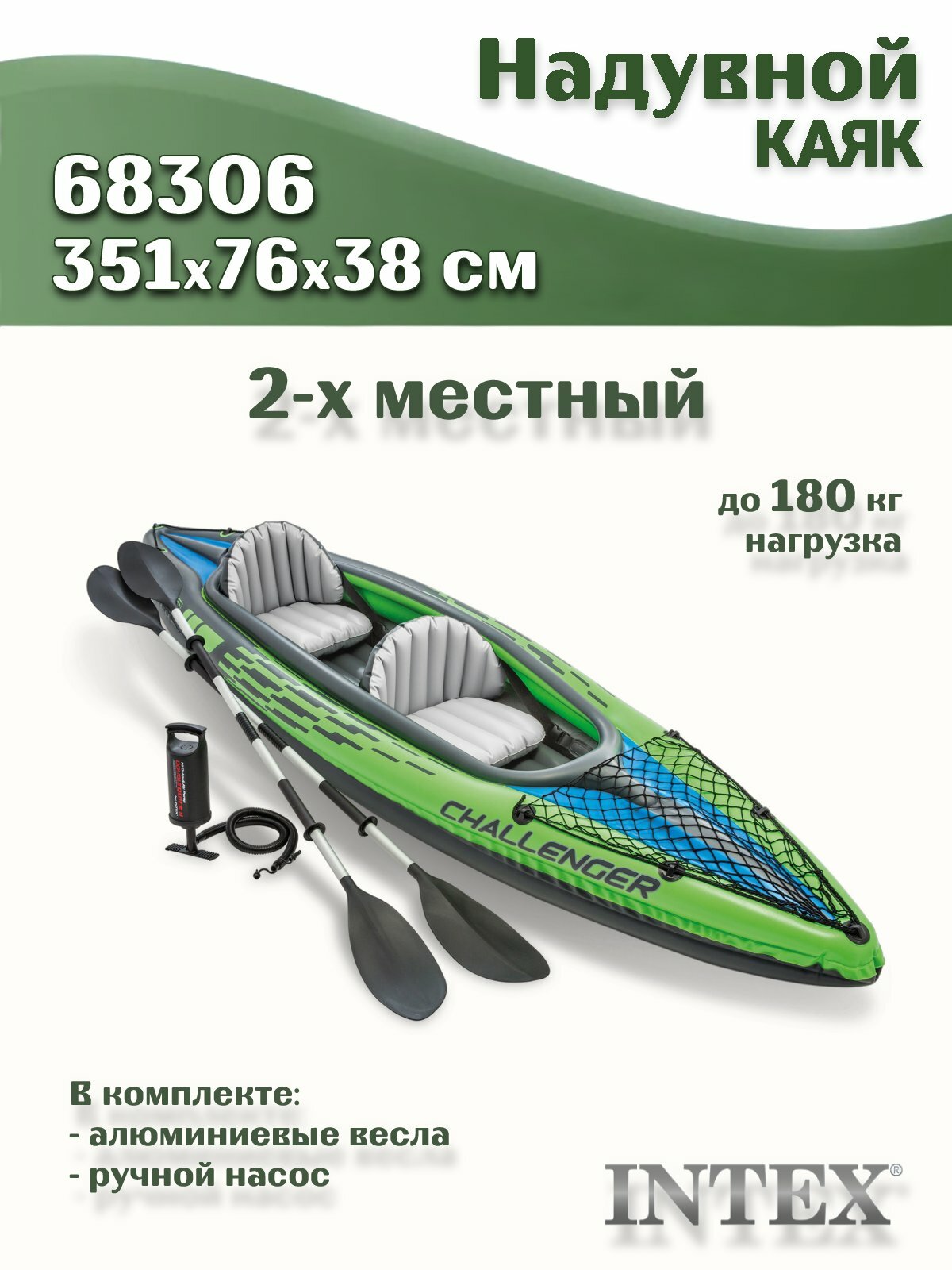 Лодка-каяк надувная INTEX 68306 CHALLENGER K2 KAYAK 2 мест. + ручной насос алюминиевые весла сетка для аксессуаров