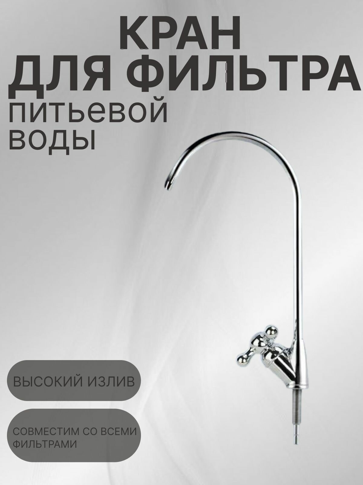 Кран для фильтра питьевой воды №5