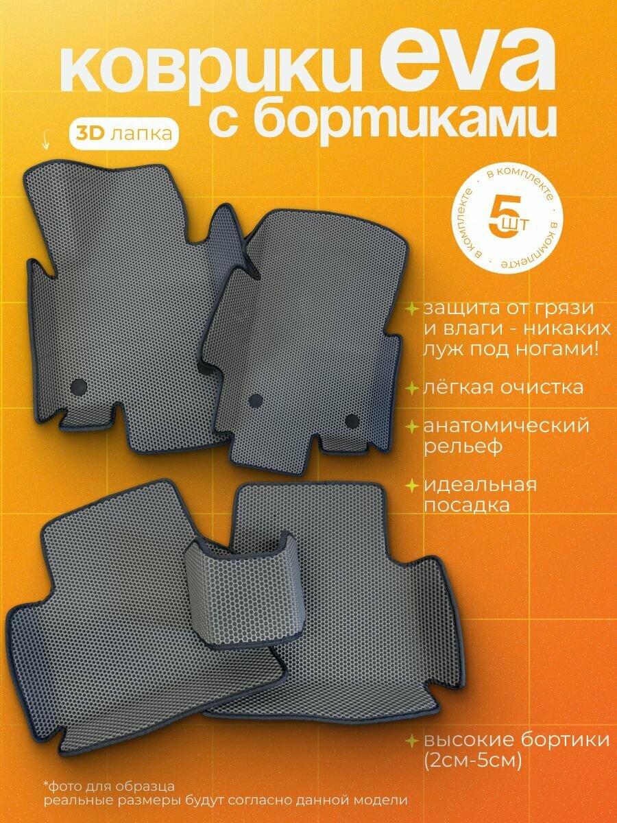 Автомобильные коврики Ева с бортами для Kia Cerato III Седан (2013 - 2018)